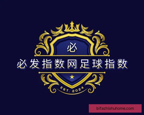 关于必发指数网足球指数